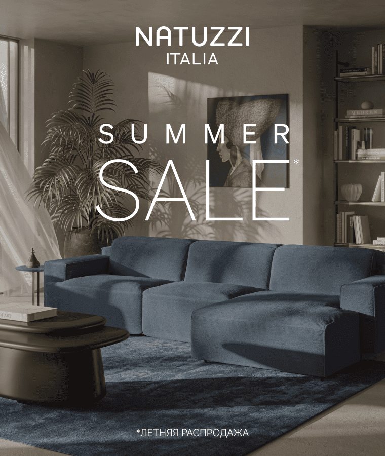 Летний SALE в Natuzzi Italia