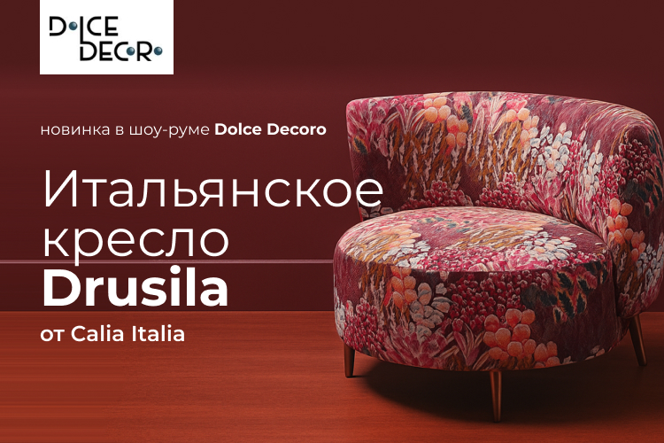 Новинка в шоу-руме Dolce Decoro 