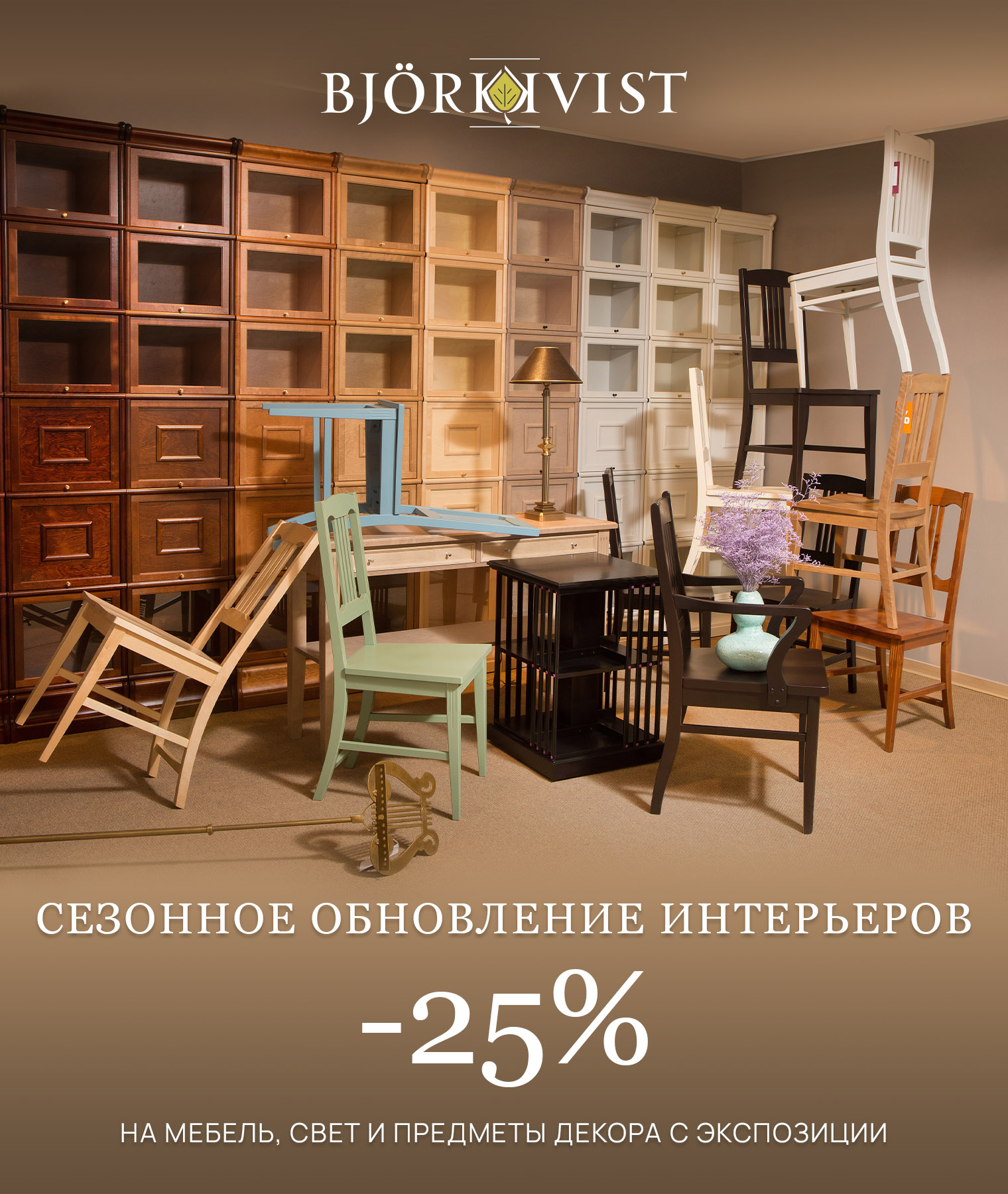 Акция в Bjorkkvist до 31 августа