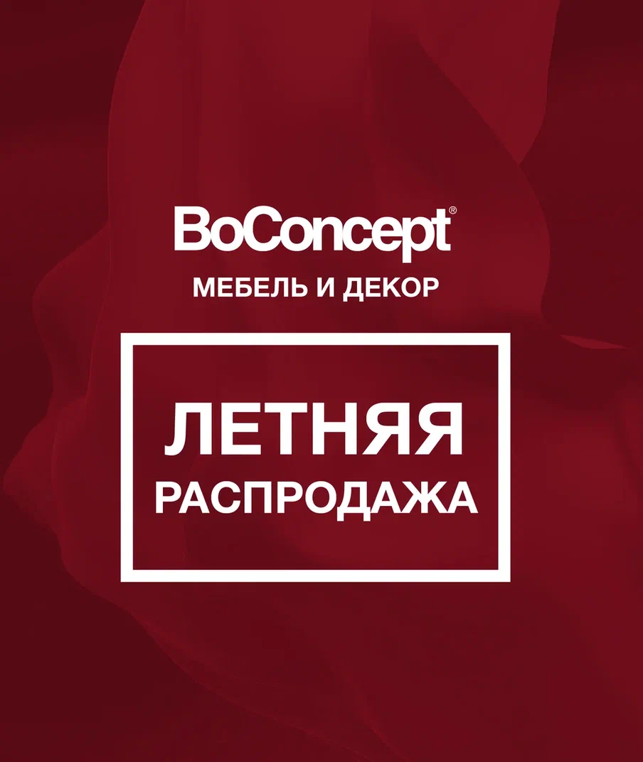 ЛЕТНЯЯ РАСПРОДАЖА в BoConcept 