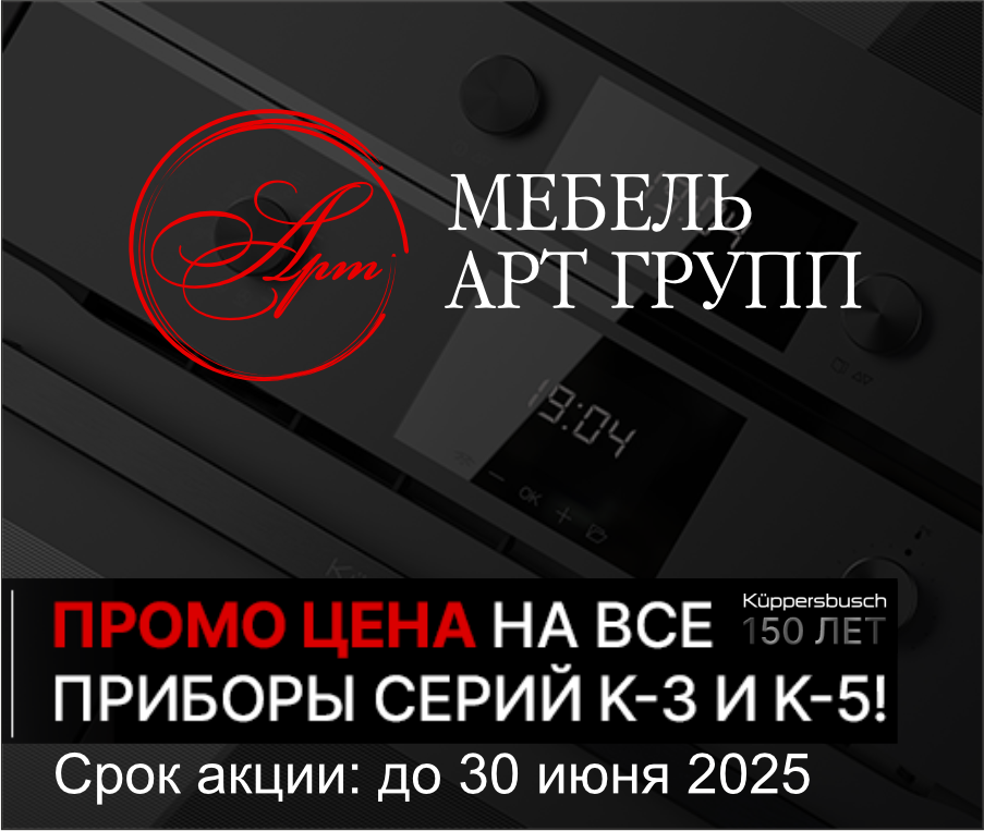 В 2025 году легендарному бренду Kuppersbusch исполняется 150 лет!