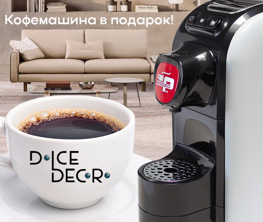 В Dolce decoro подарок кофе машина  при покупке от 500 тыс