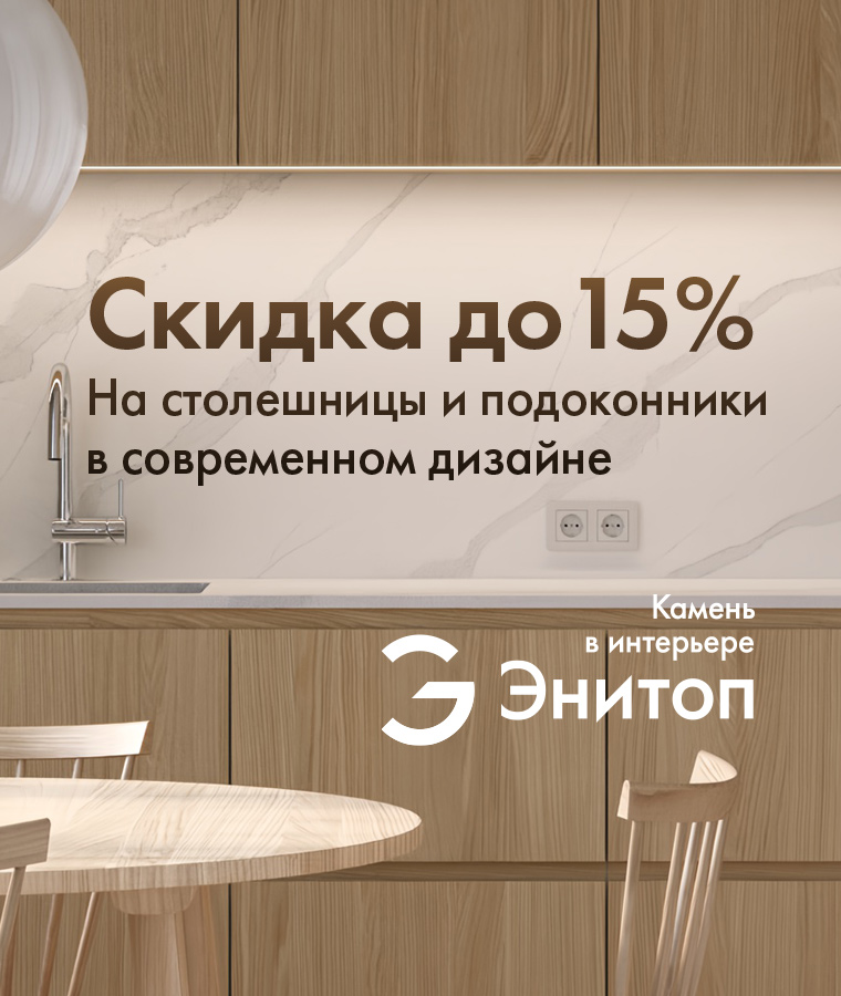 Скидка до 15% на столешницы и подоконники из камня