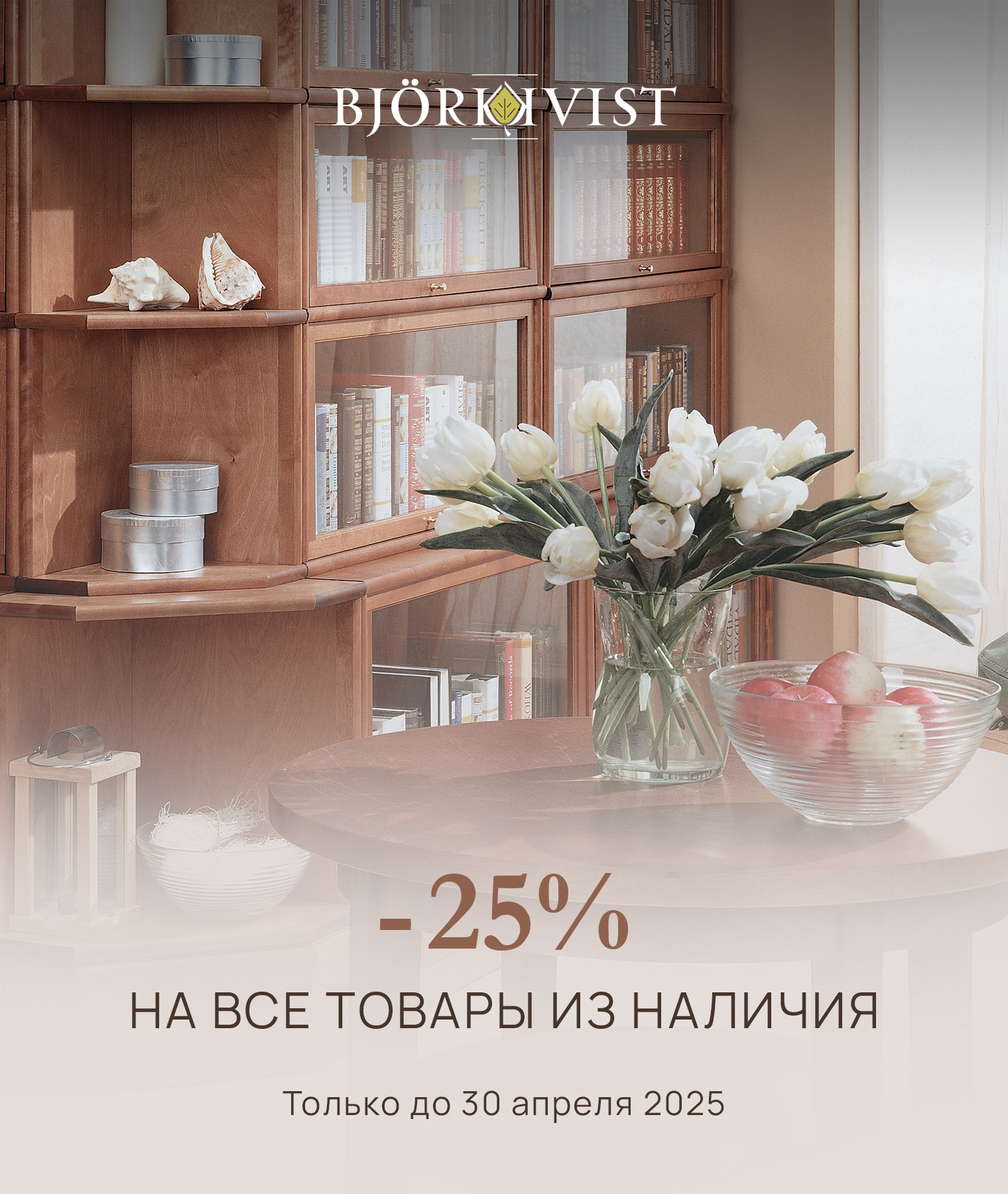 -25% на все товары из наличия