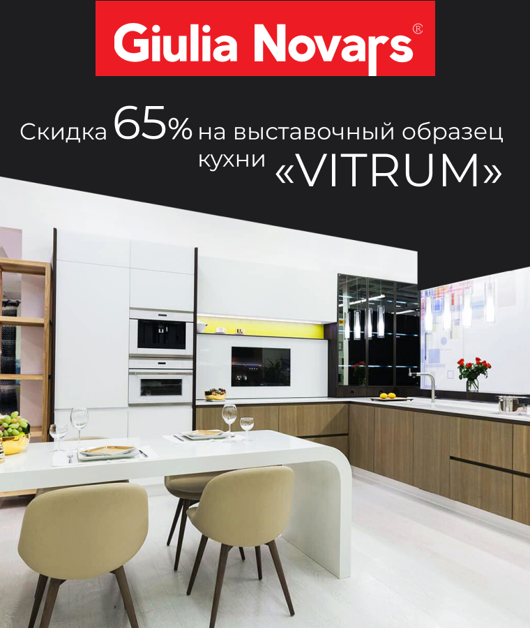 –65% на кухню VITRUM от Giulia Novars
